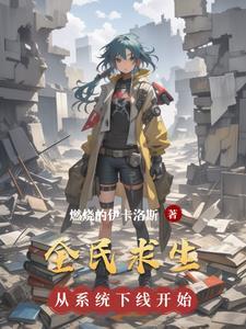 全民求生:从系统下线开始